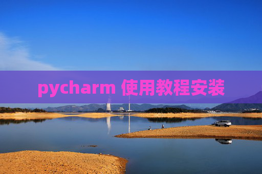 pycharm 使用教程安装