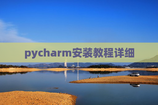 pycharm安装教程详细 pycharm安装教程详细