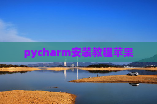 pycharm安装教程苹果